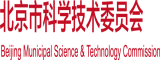 成人啊啊啊啊视频北京市科学技术委员会